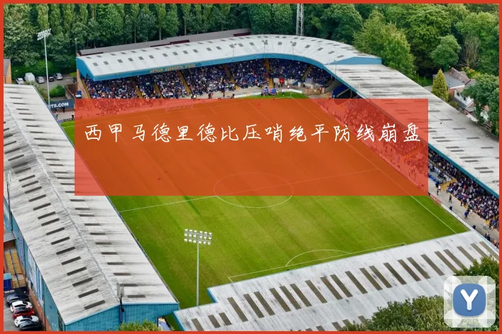 关于「西甲马德里德比压哨绝平防线崩盘」