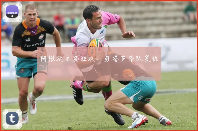 关于「阿根廷主场狂欢，劳塔罗率队复仇」