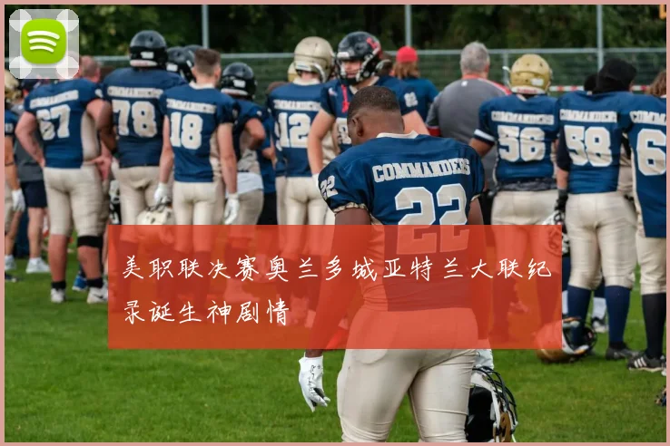 美职联决赛奥兰多城亚特兰大联纪录诞生神剧情 — 详细说明