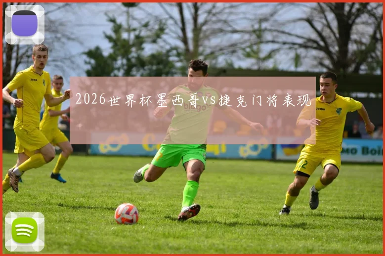 2026世界杯墨西哥vs捷克门将表现