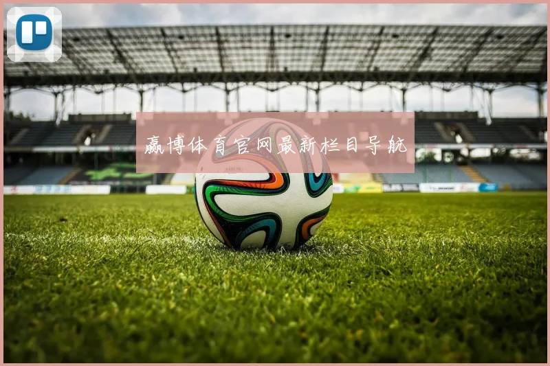 赢博体育官网最新栏目导航