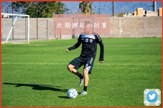 近期挪超加时赛