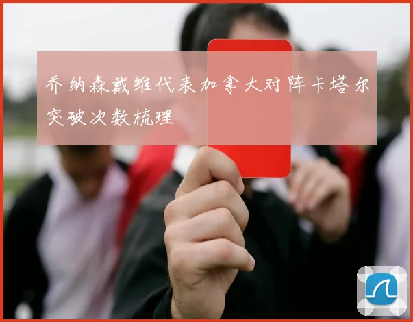 乔纳森戴维代表加拿大对阵卡塔尔突破次数梳理
