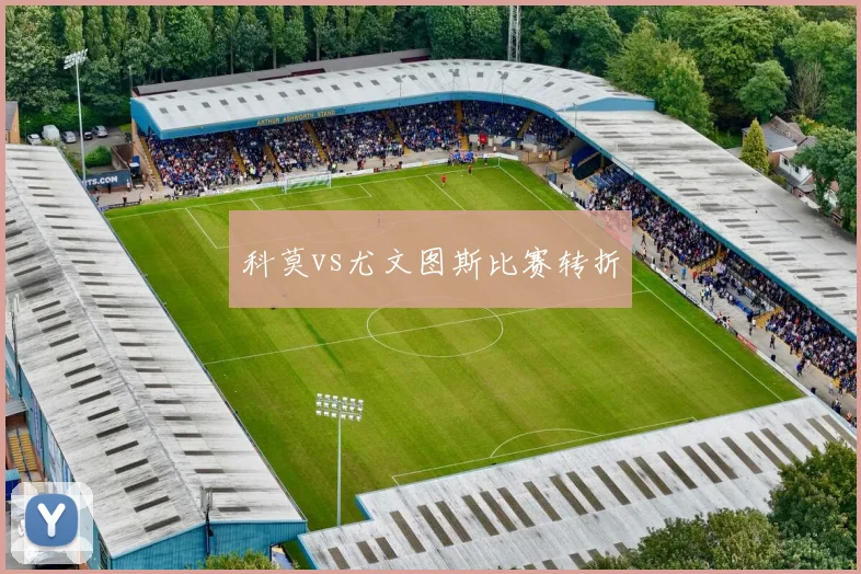 科莫vs尤文图斯比赛转折