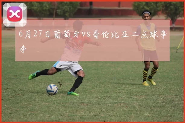 6月27日葡萄牙vs哥伦比亚二点球争夺