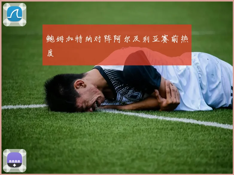 鲍姆加特纳对阵阿尔及利亚赛前热度