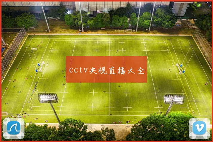 cctv央视直播大全