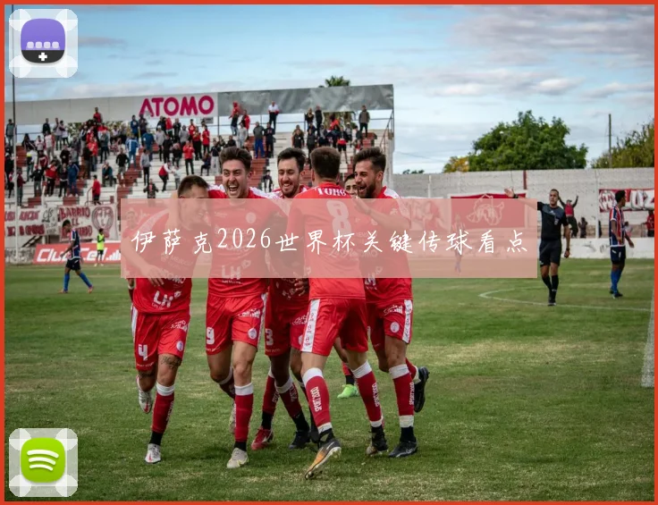 伊萨克2026世界杯关键传球看点
