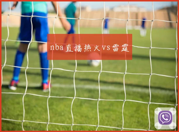 nba直播热火vs雷霆