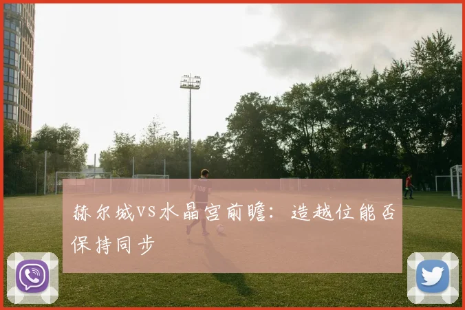赫尔城vs水晶宫前瞻:造越位能否保持同步