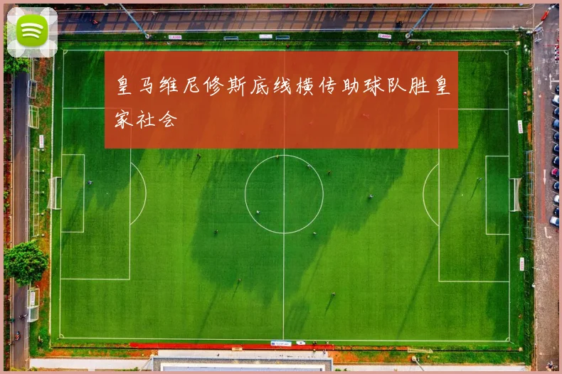 皇马维尼修斯底线横传助球队胜皇家社会