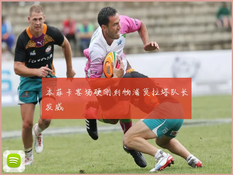 本菲卡客场硬刚利物浦莫拉塔队长发威