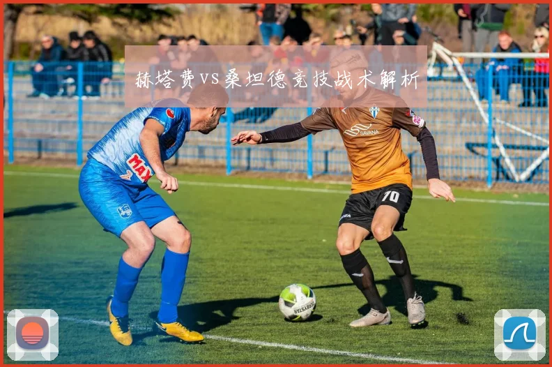 赫塔费vs桑坦德竞技战术解析