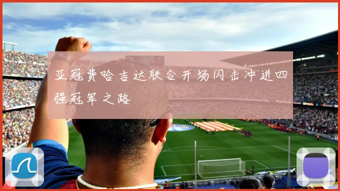 亚冠费哈吉达联合开场闪击冲进四强冠军之路