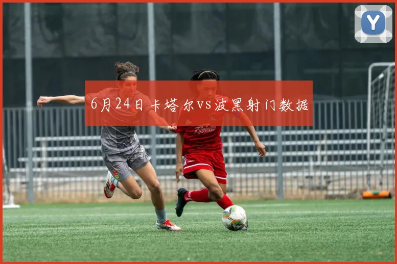 6月24日卡塔尔vs波黑射门数据